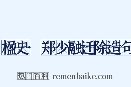 楹史·郑少融迁除造句是什么意思的图片